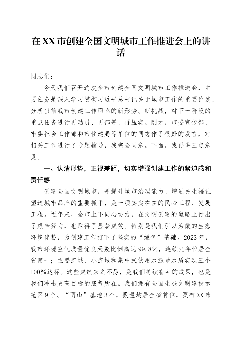 在XX市创建全国文明城市工作推进会上的讲话_第1页