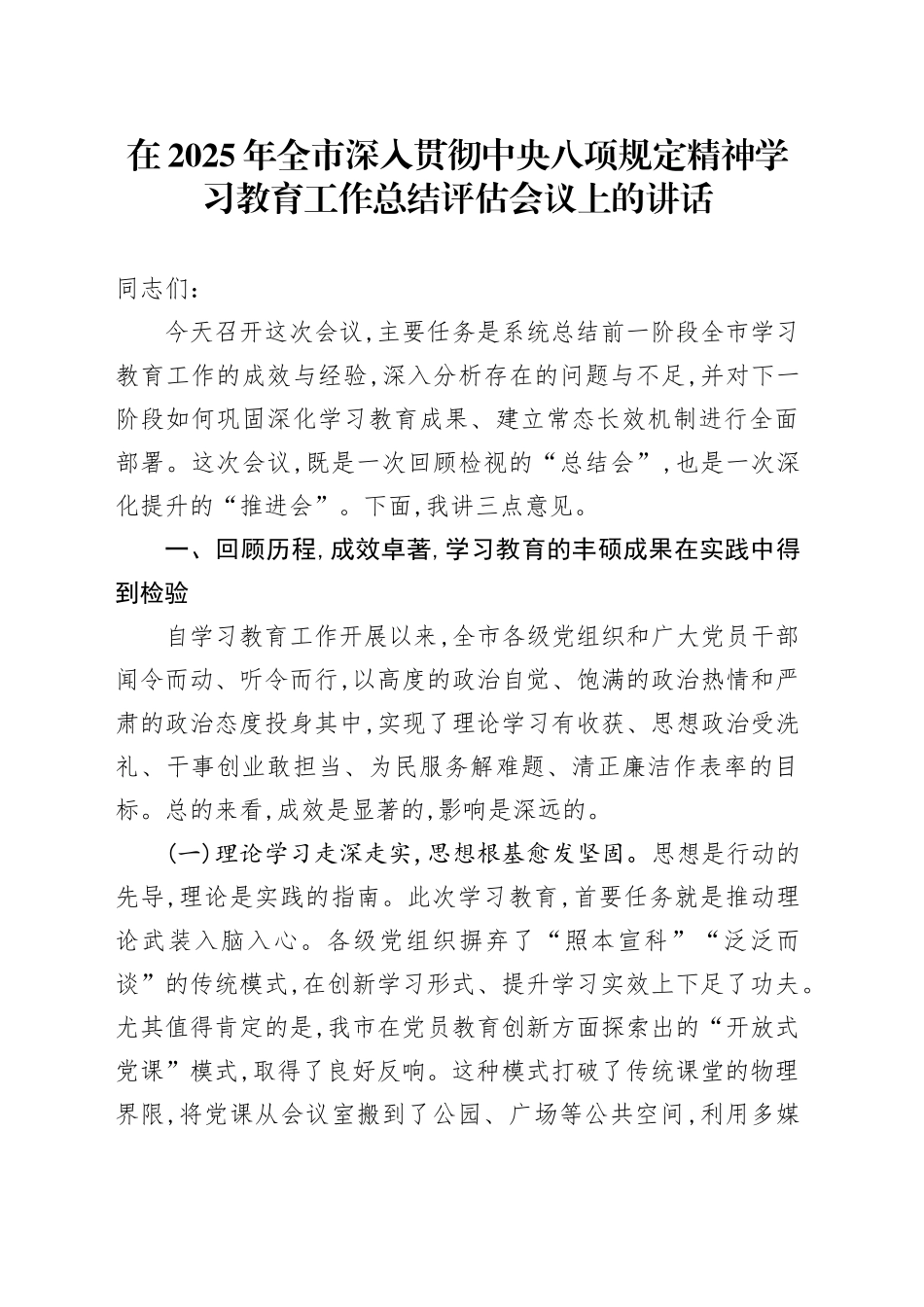 在2025年全市深入开展作风建设深入贯彻中央八项规定精神学习教育工作总结评估会议上的讲话_第1页