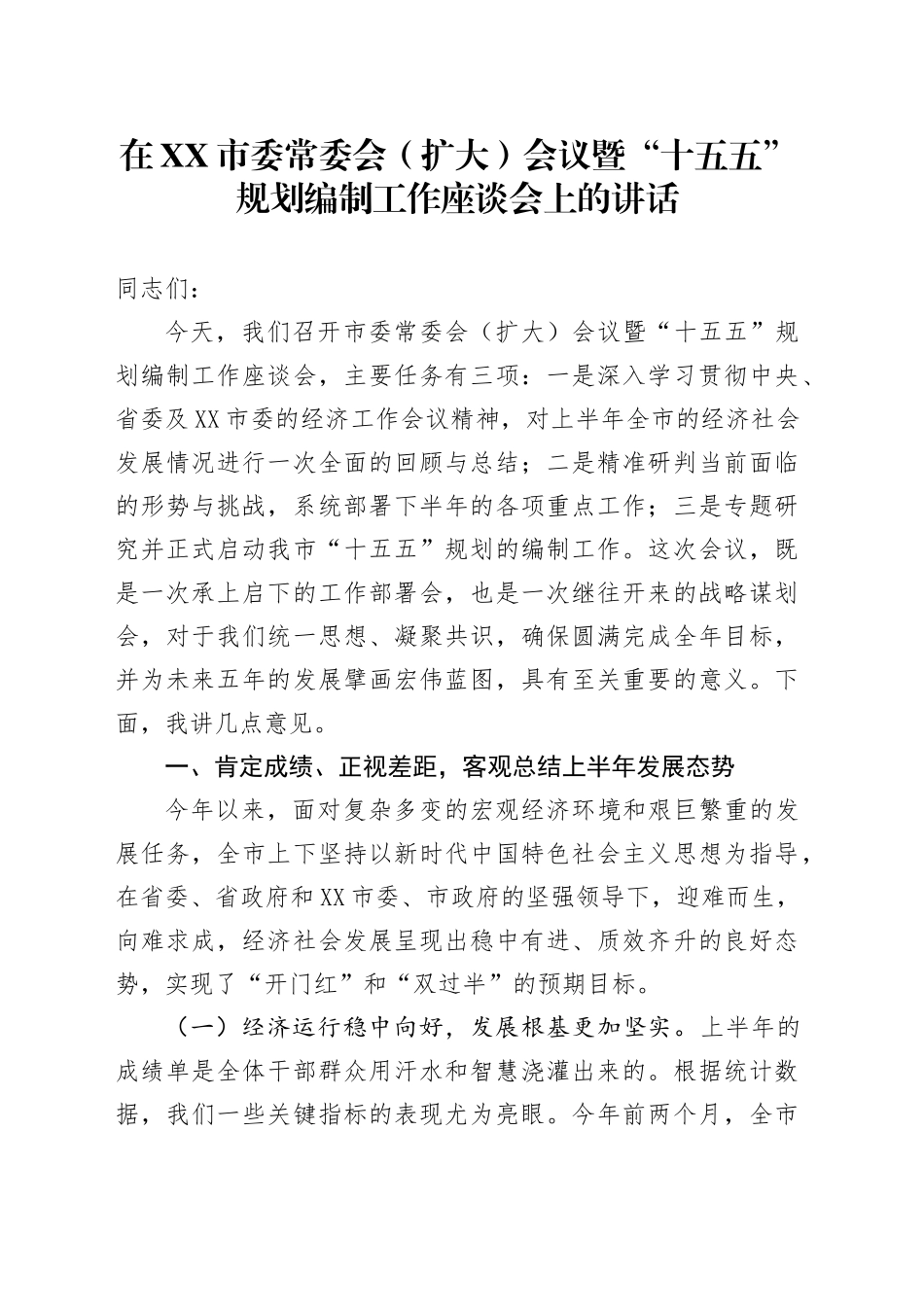 在XX市委常委会（扩大）会议暨“十五五”规划编制工作座谈会上的讲话_第1页