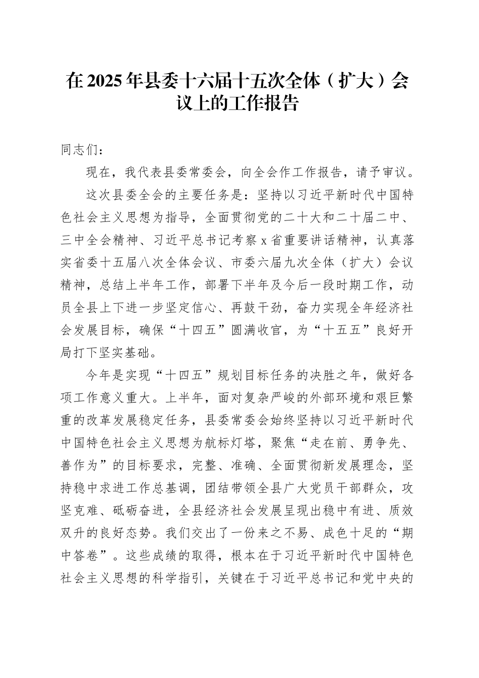 在2025年县委十六届十五次全体（扩大）会议上的工作报告_第1页