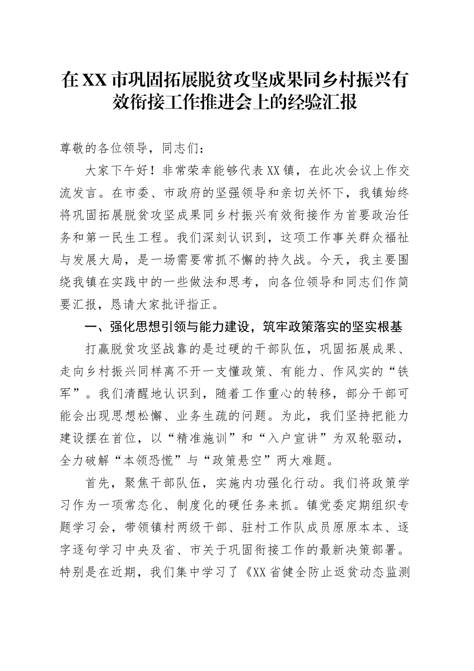 在XX市巩固拓展脱贫攻坚成果同乡村振兴有效衔接工作推进会上的经验汇报_第1页