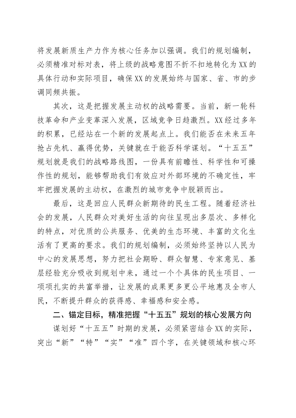 在XX市“十五五”规划编制工作推进会上的讲话_第2页