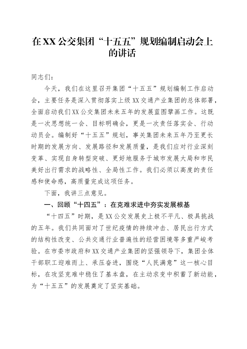 在XX公交集团“十五五”规划编制启动会上的讲话_第1页