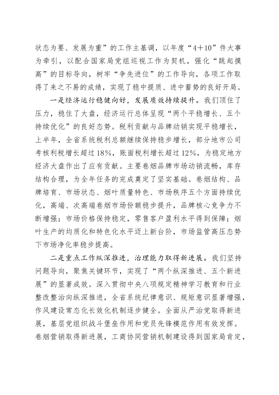 在XX省烟草专卖局（公司）系统半年工作会议上的讲话_第2页