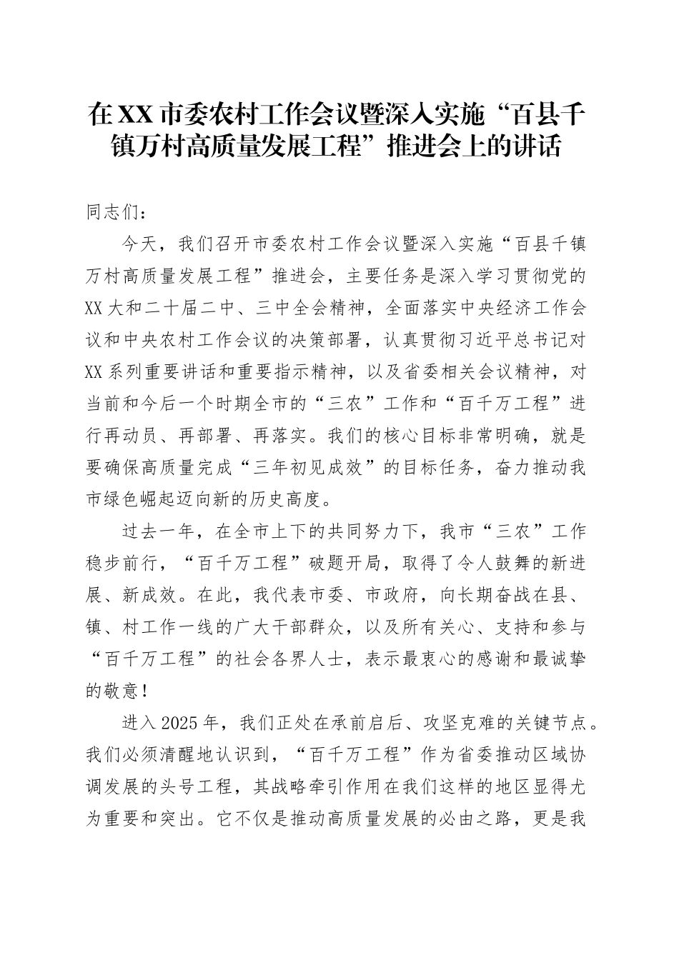 在XX市委农村工作会议暨深入实施“百县千镇万村高质量发展工程”推进会上的讲话_第1页