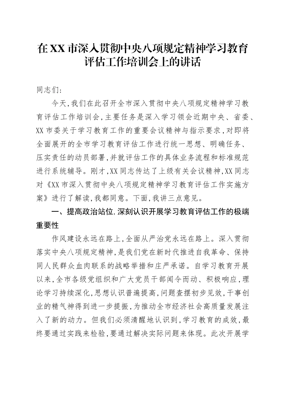 在XX市深入贯彻中央八项规定精神学习教育评估工作培训会上的讲话_第1页