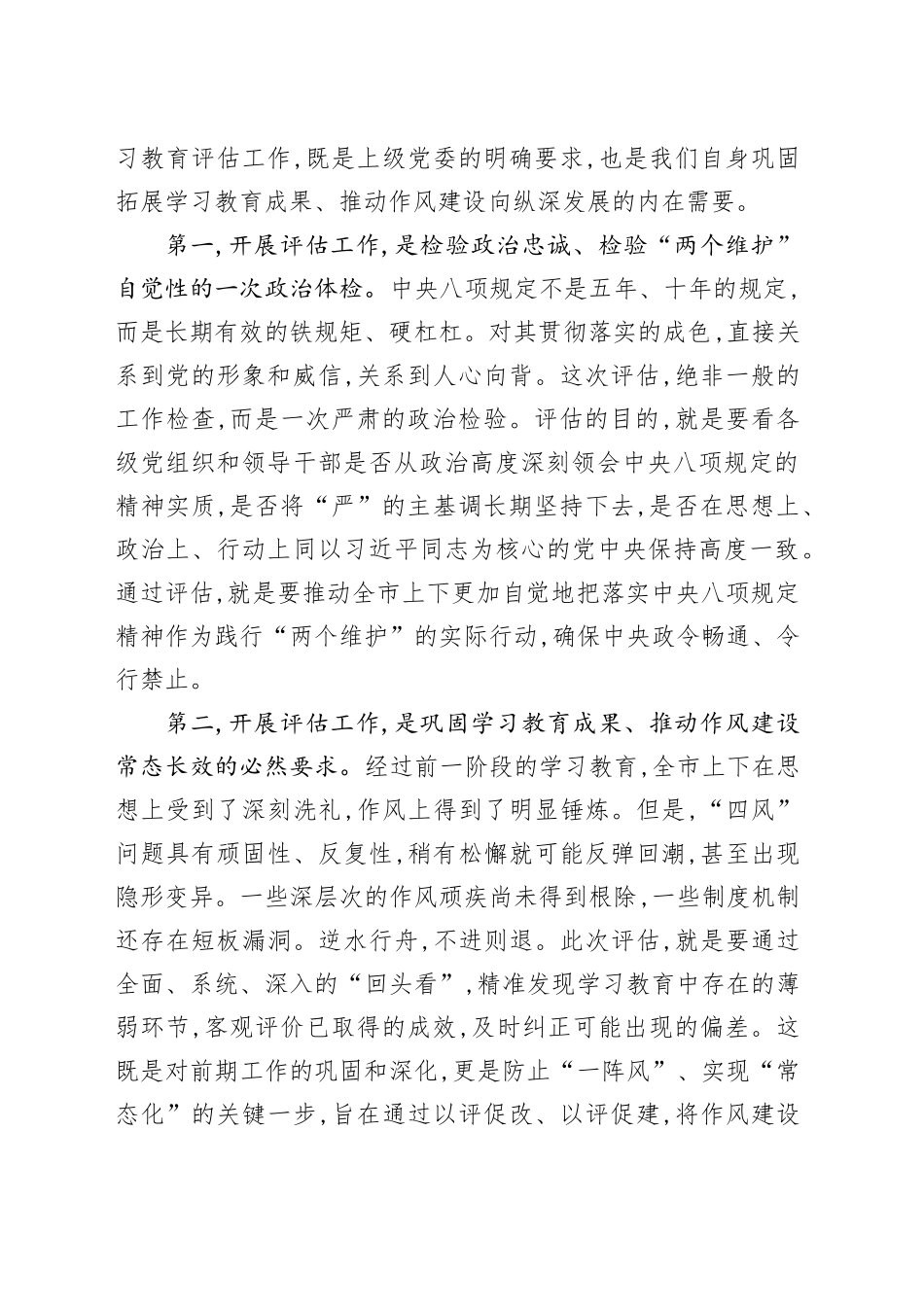 在XX市深入贯彻中央八项规定精神学习教育评估工作培训会上的讲话_第2页