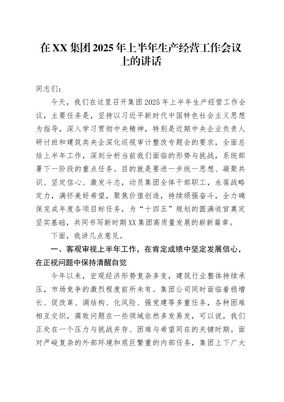 在XX集团2025年上半年生产经营工作会议上的讲话_第1页