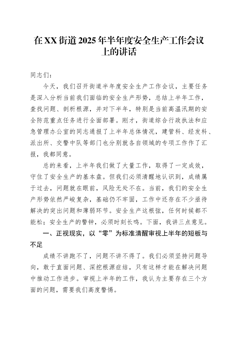 在XX街道2025年半年度安全生产工作会议上的讲话_第1页