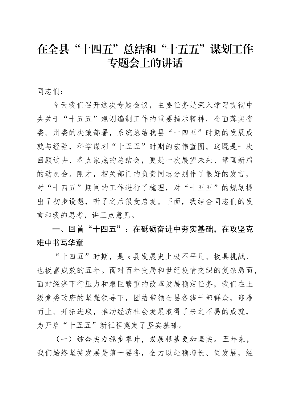 在全县“十四五”总结和“十五五”谋划工作专题会上的讲话_第1页