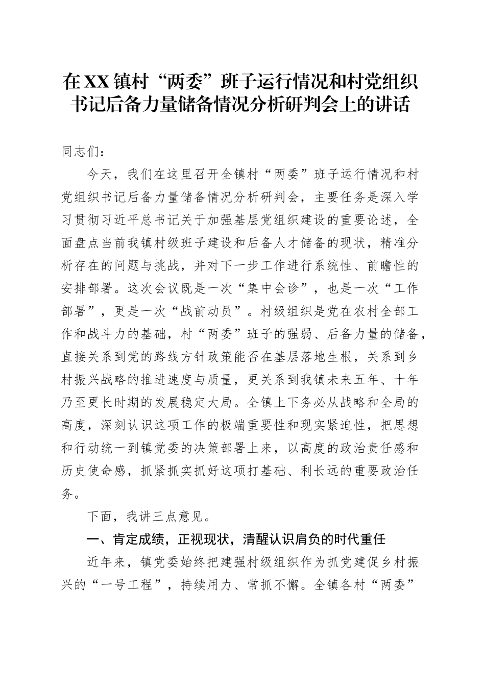 在XX镇村“两委”班子运行情况和村党组织书记后备力量储备情况分析研判会上的讲话_第1页