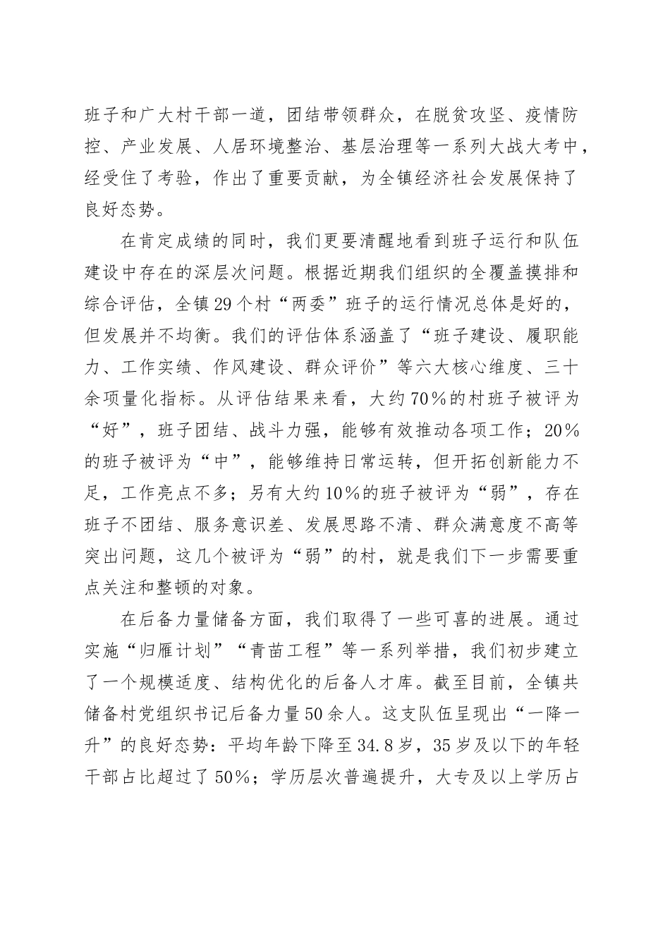 在XX镇村“两委”班子运行情况和村党组织书记后备力量储备情况分析研判会上的讲话_第2页