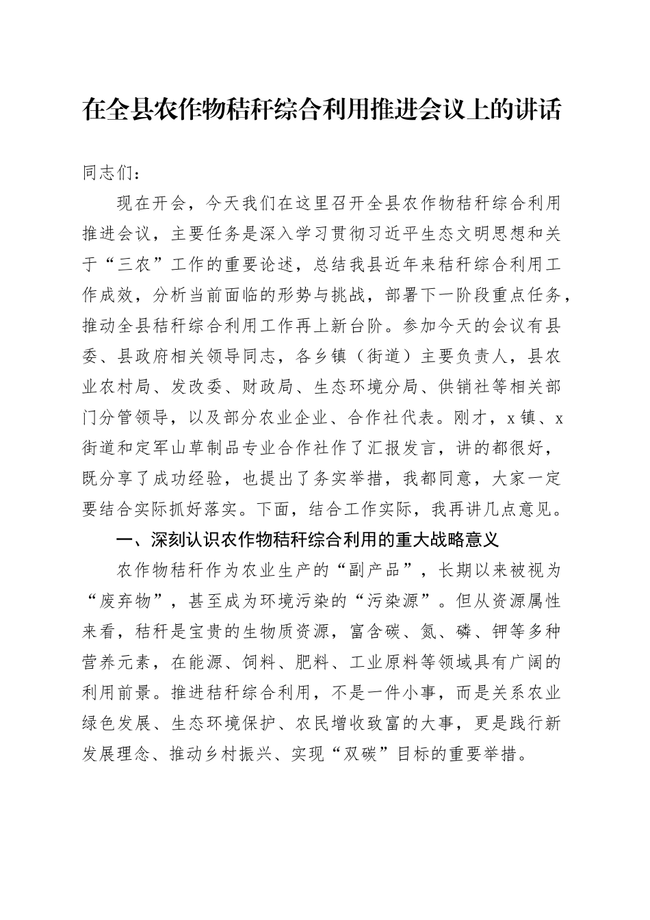 在全县农作物秸秆综合利用推进会议上的讲话_第1页