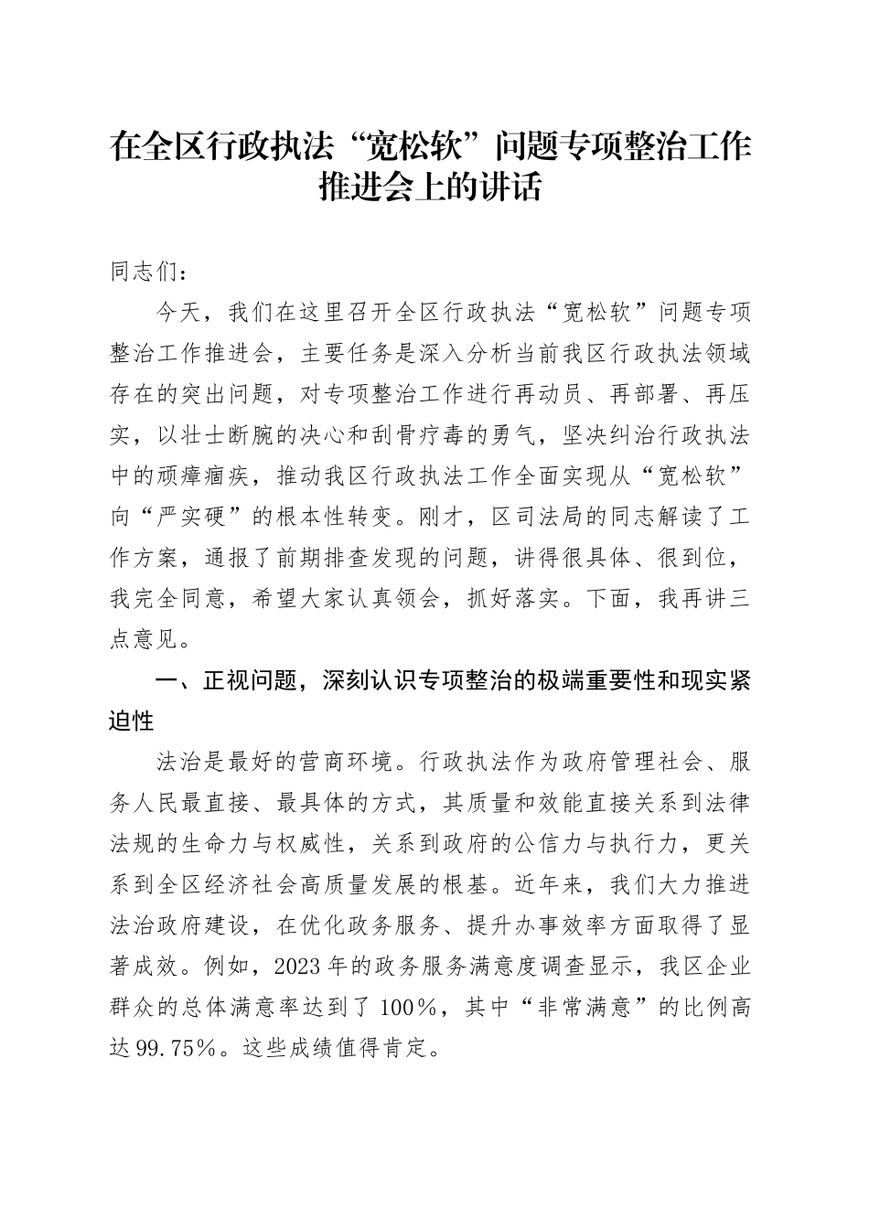 在全区行政执法“宽松软”问题专项整治工作推进会上的讲话_第1页