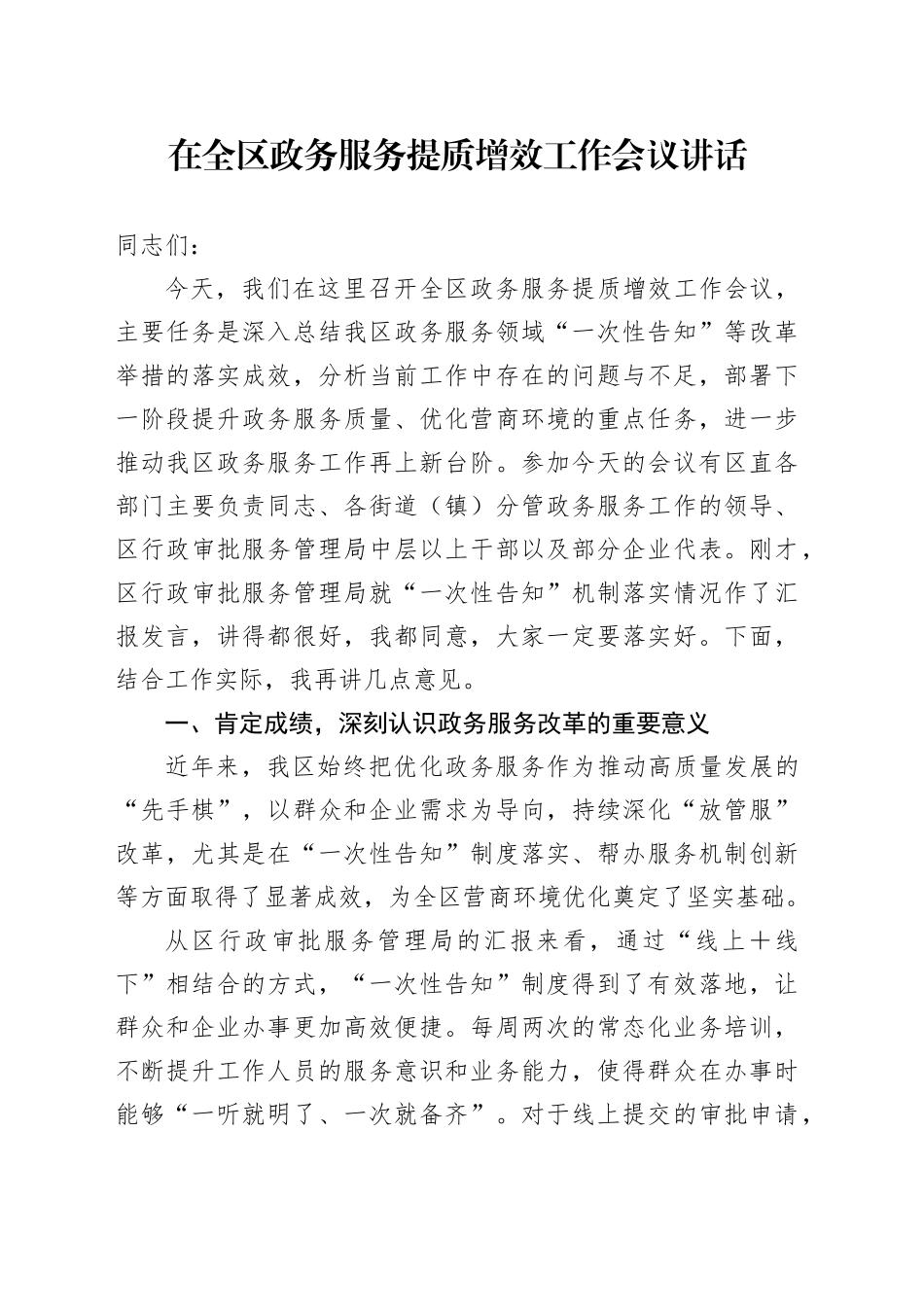 在全区政务服务提质增效工作会议讲话_第1页
