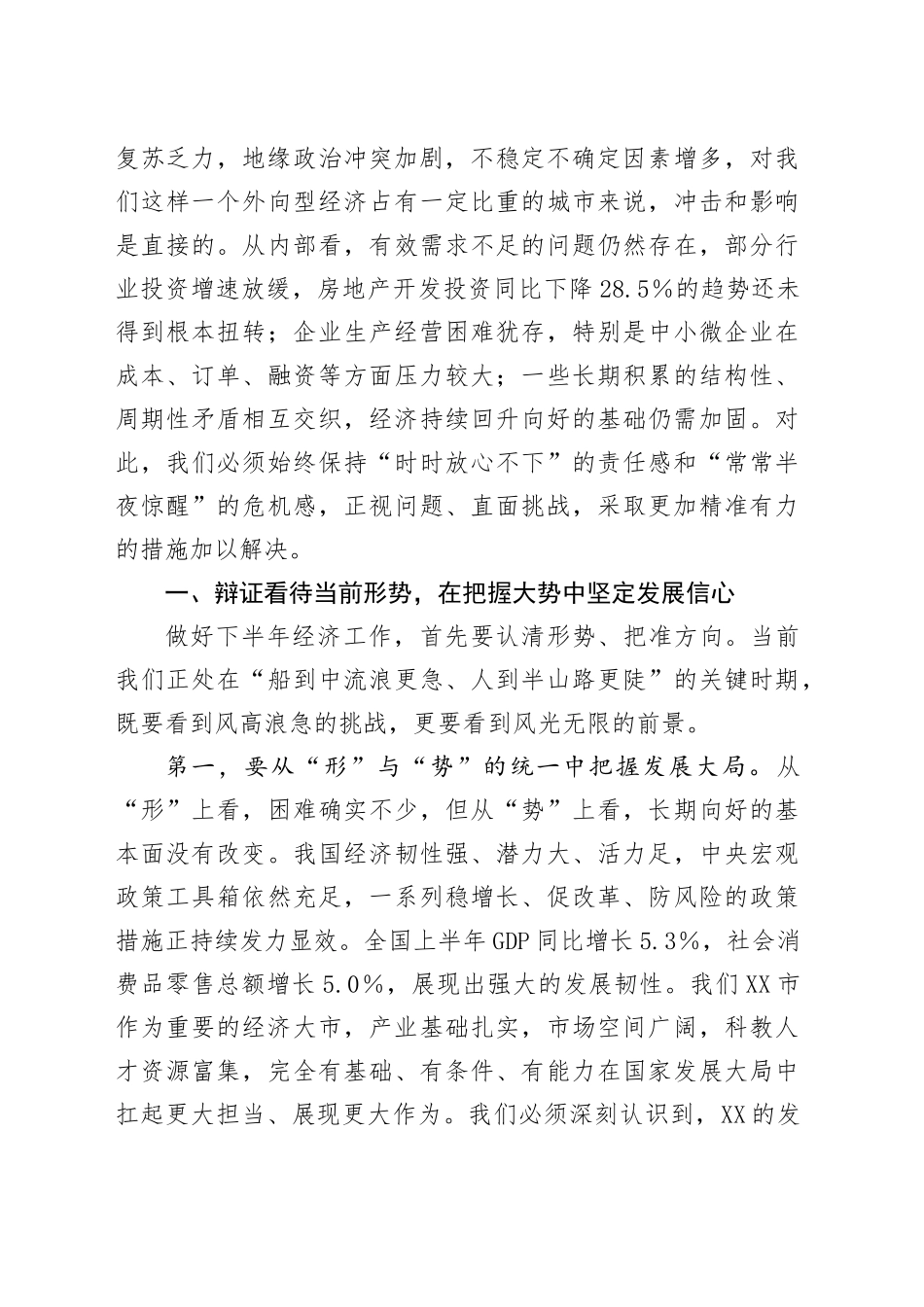 在全市2025年度半年经济形势分析会上的讲话_第2页