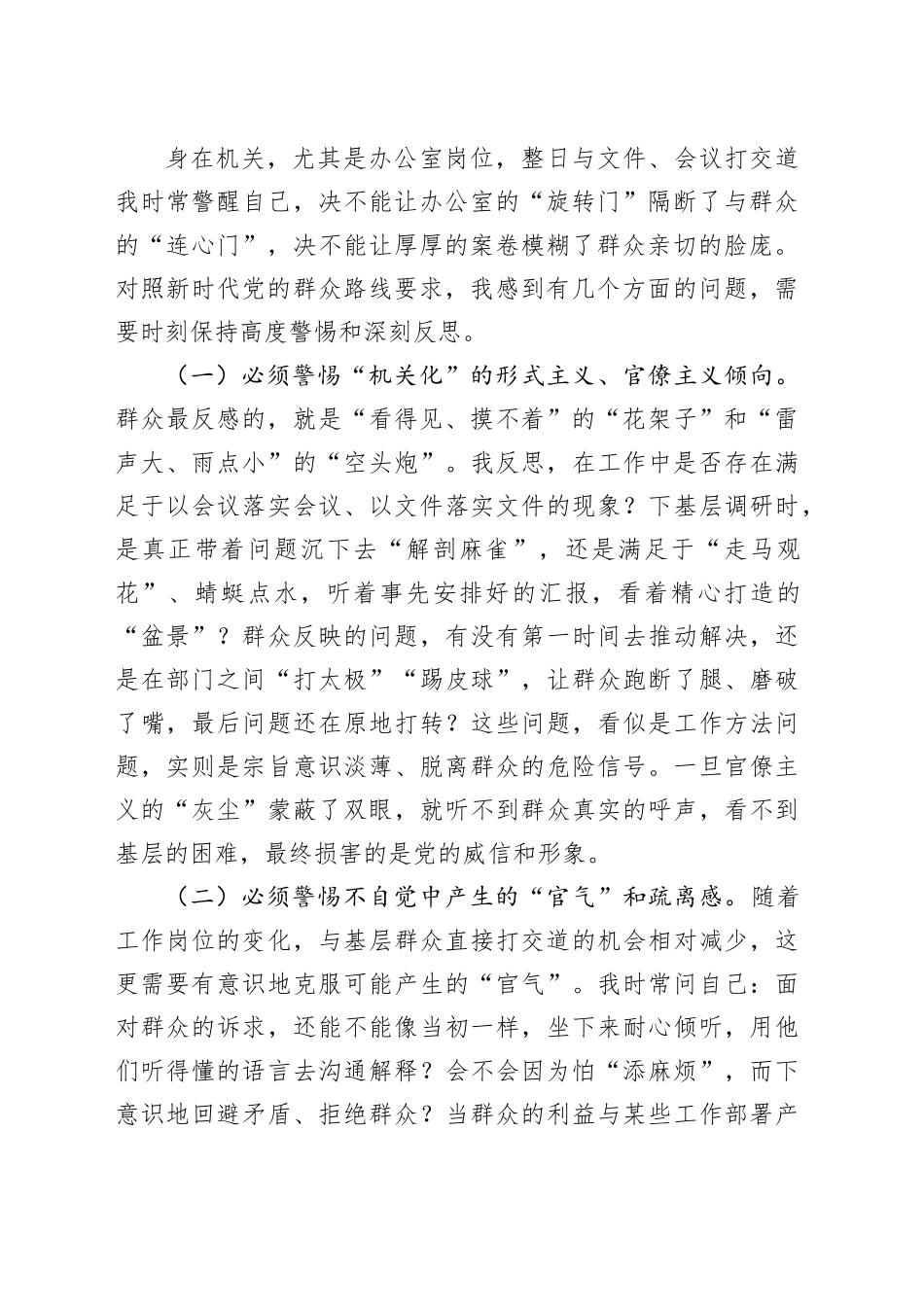 在全区深入践行新时代党的群众路线专题研讨会上的发言_第2页