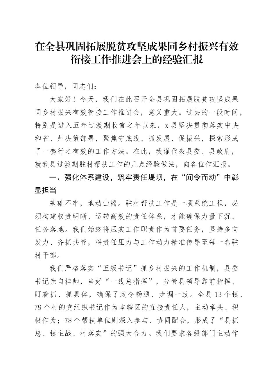 在全县巩固拓展脱贫攻坚成果同乡村振兴有效衔接工作推进会上的经验汇报_第1页