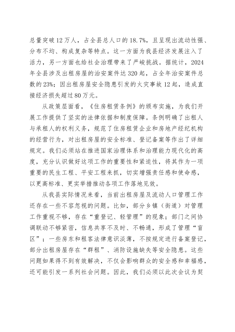 在全县出租房屋及流动人口管理工作会议上的讲话_第2页