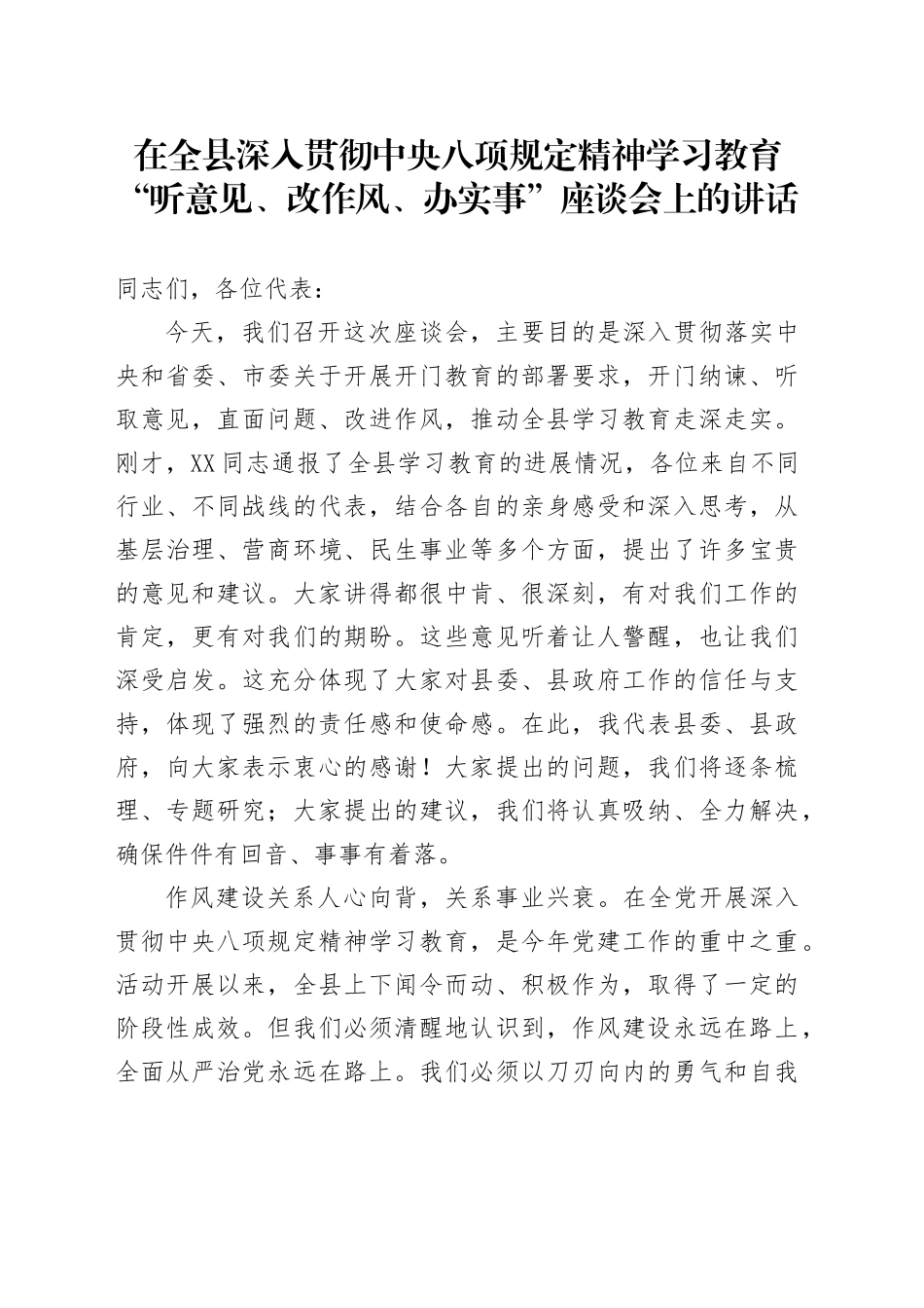 在全县深入贯彻中央八项规定精神学习教育“听意见、改作风、办实事”座谈会上的讲话_第1页
