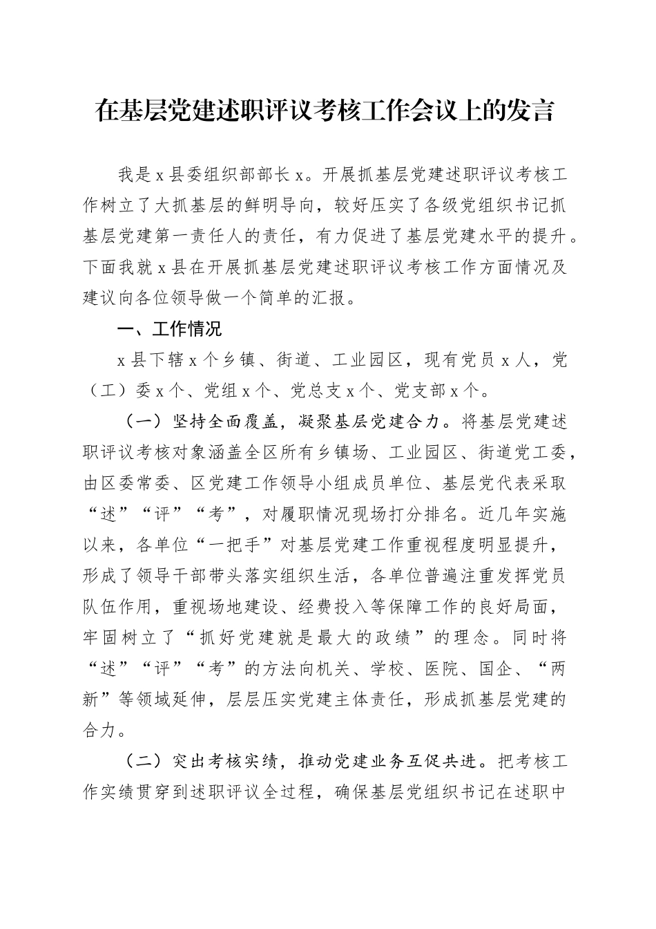 在基层党建述职评议考核工作会议上的发言_第1页