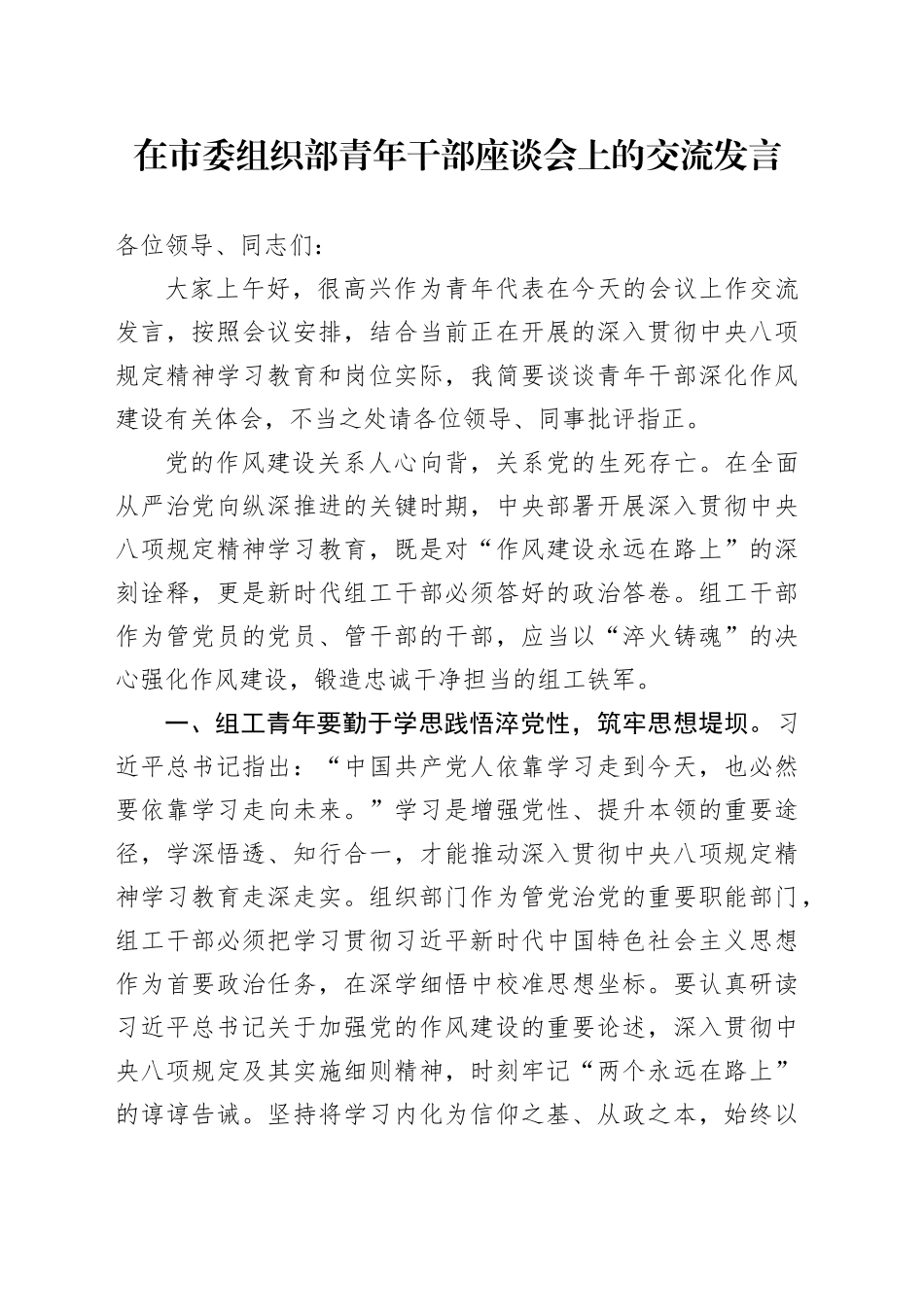 在市委组织部青年干部座谈会上的交流发言_第1页