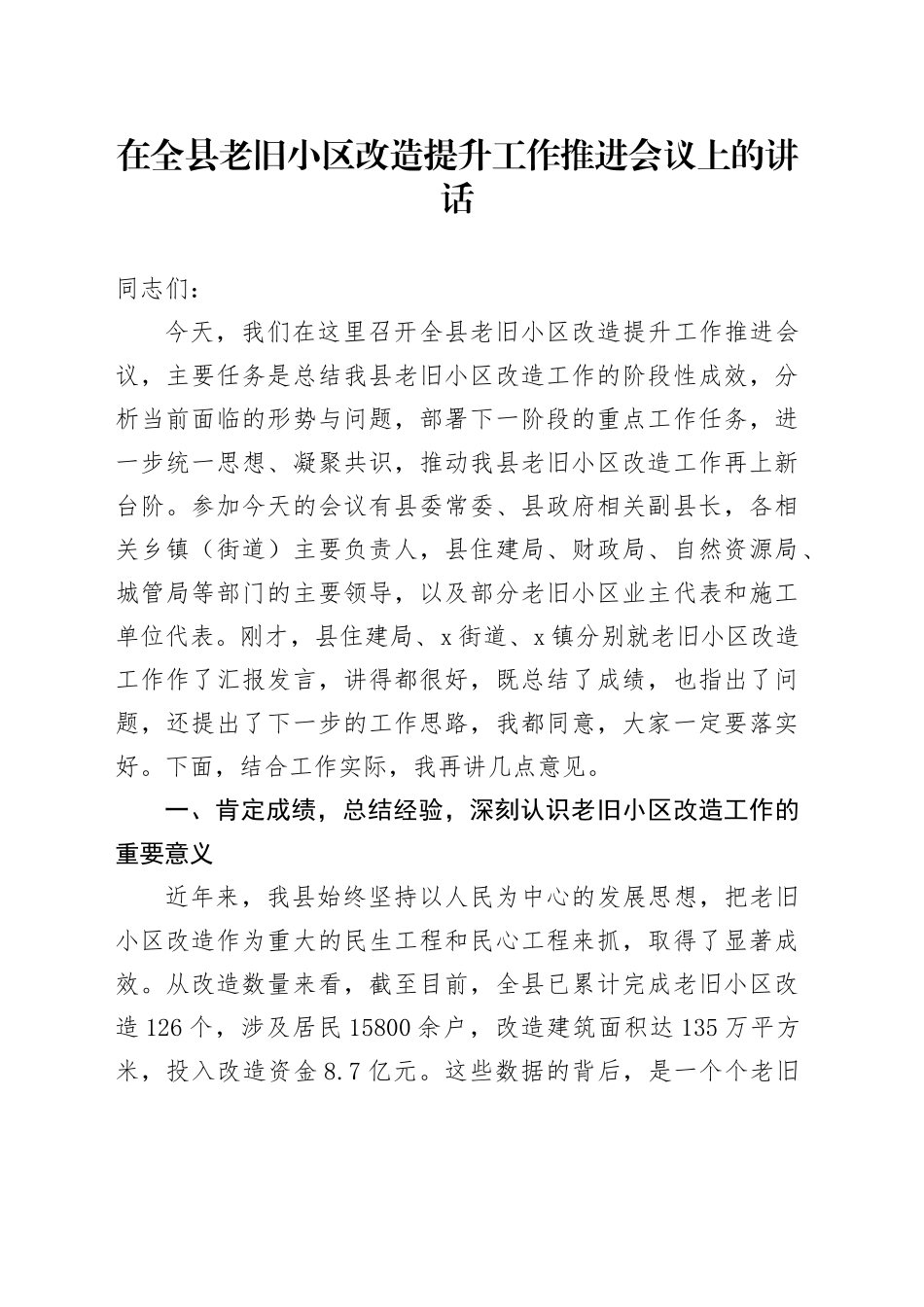 在全县老旧小区改造提升工作推进会议上的讲话_第1页