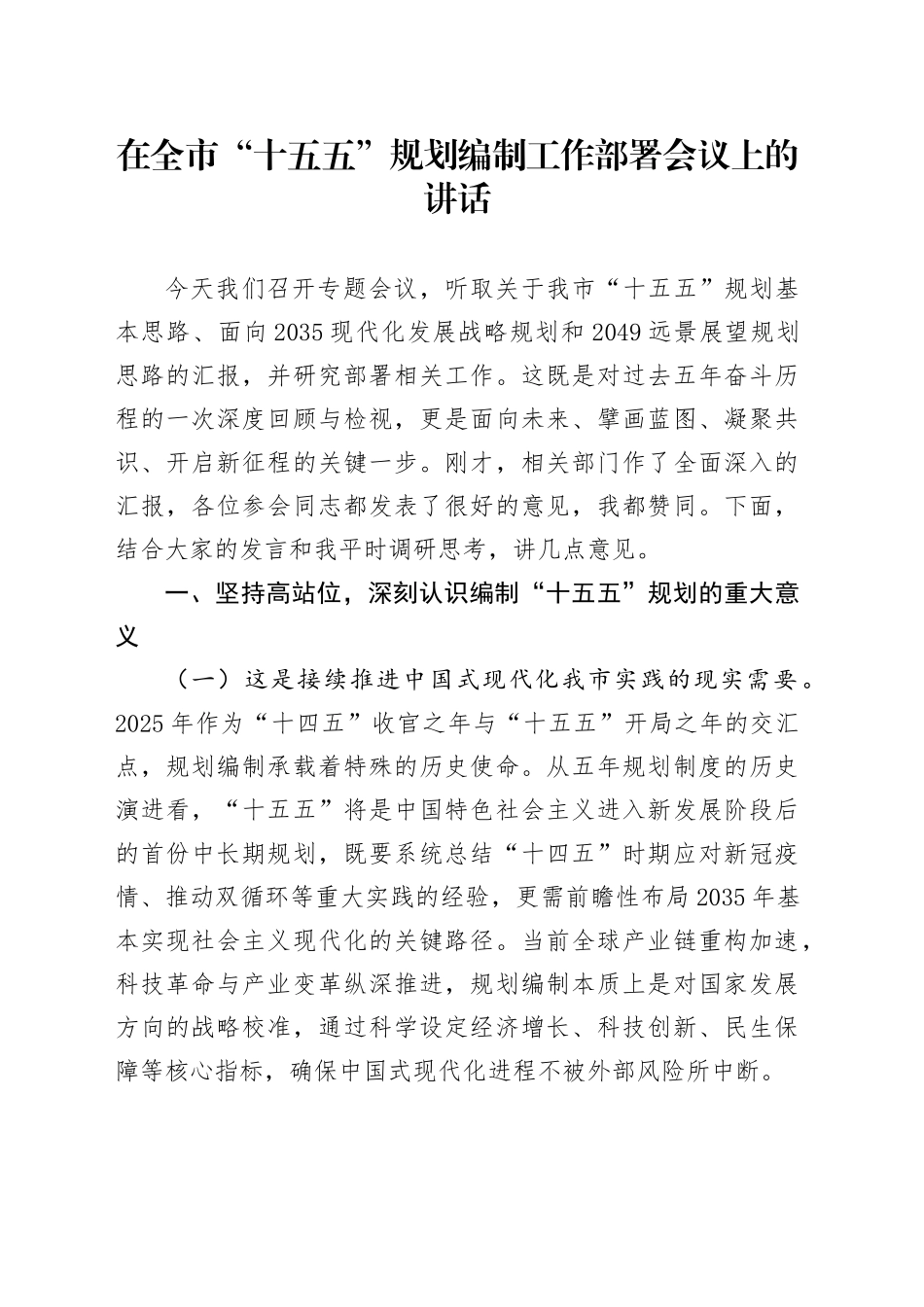在全市“十五五”规划编制工作部署会议上的讲话_第1页