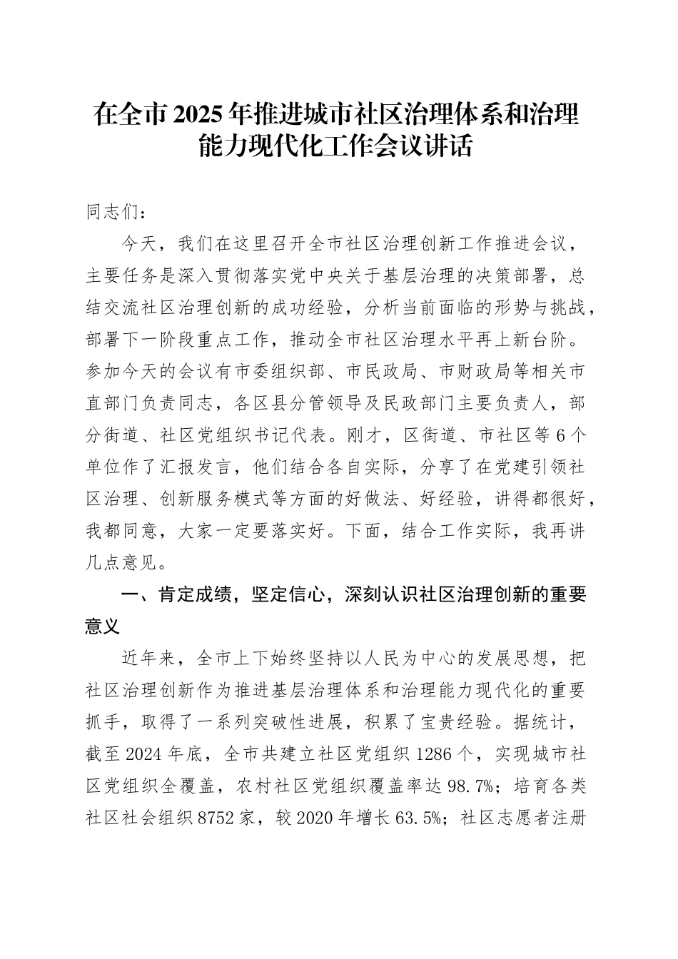 在全市2025年推进城市社区治理体系和治理能力现代化工作会议讲话_第1页