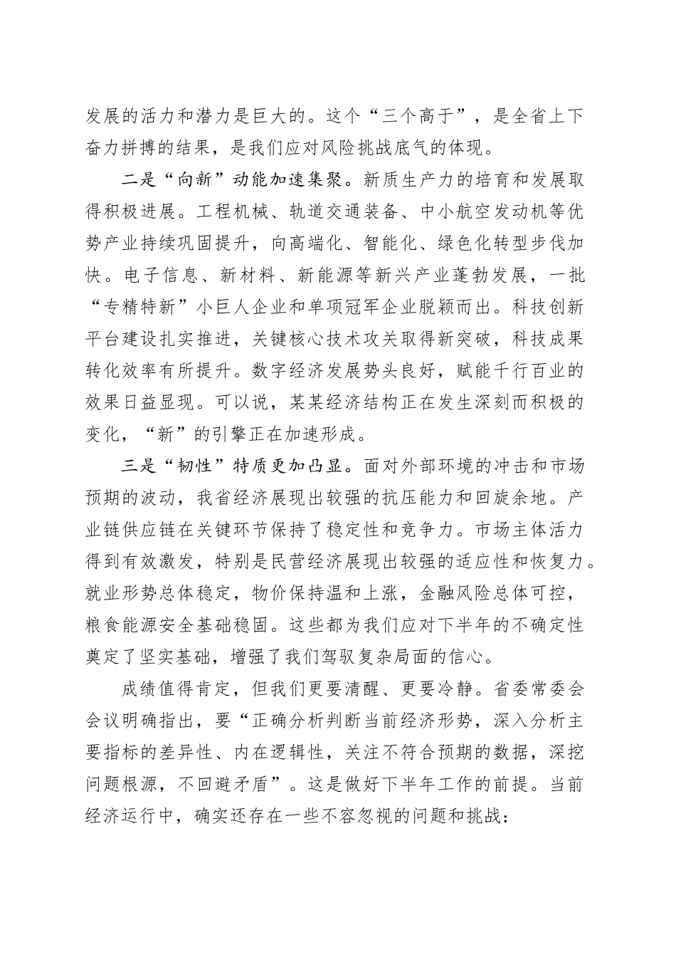 在省委经济运行分析会上的讲话_第2页