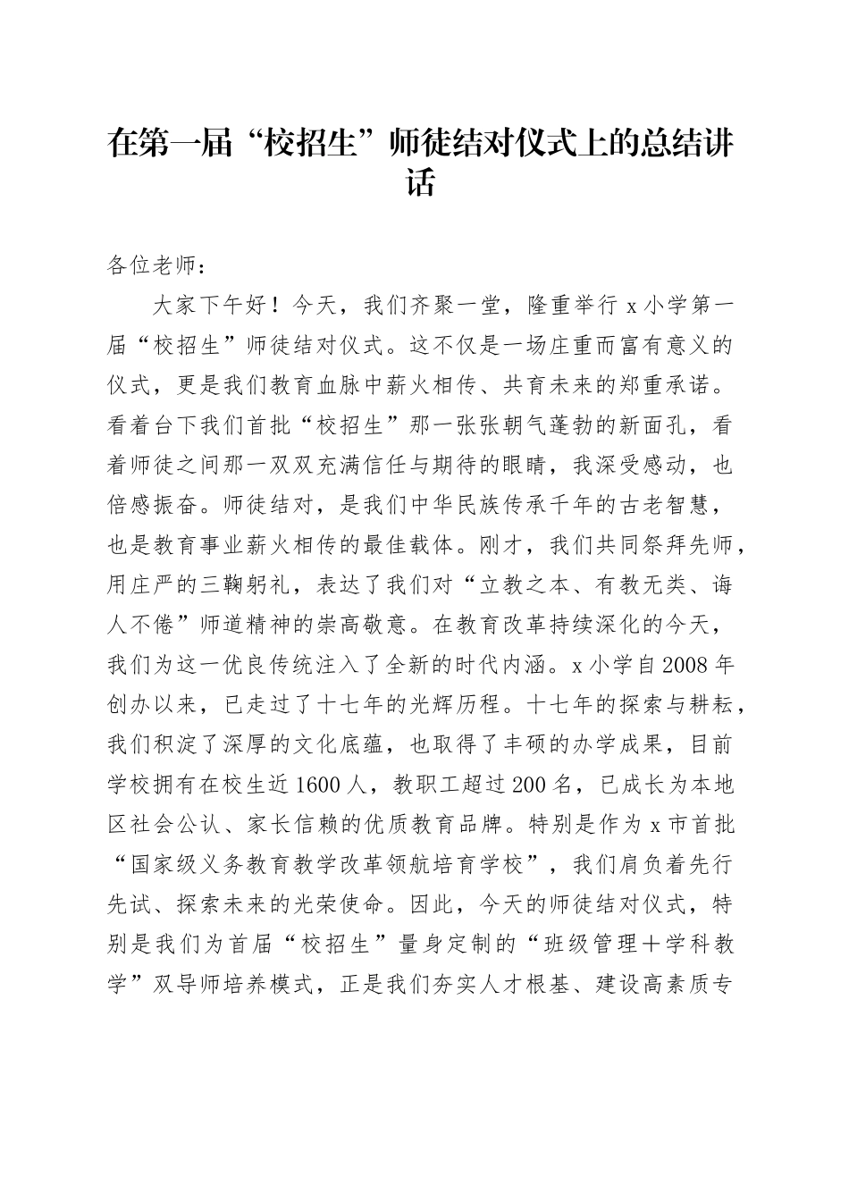 在第一届“校招生”师徒结对仪式上的总结讲话_第1页