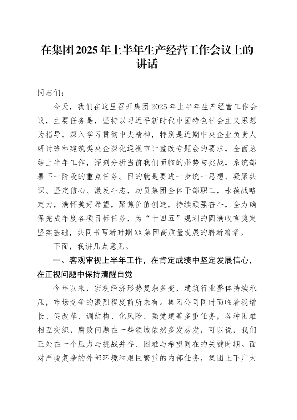 在集团2025年上半年生产经营工作会议上的讲话_第1页