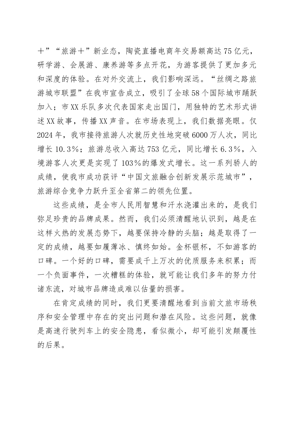 在全市强化文旅市场秩序和安全管理推进会上的讲话_第2页