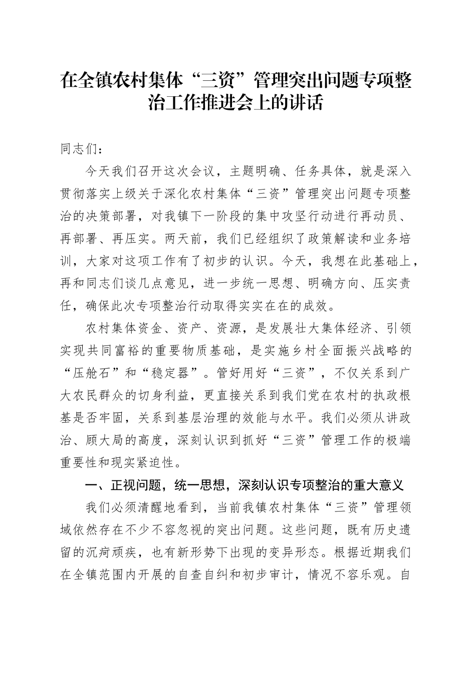 在全镇农村集体“三资”管理突出问题专项整治工作推进会上的讲话_第1页