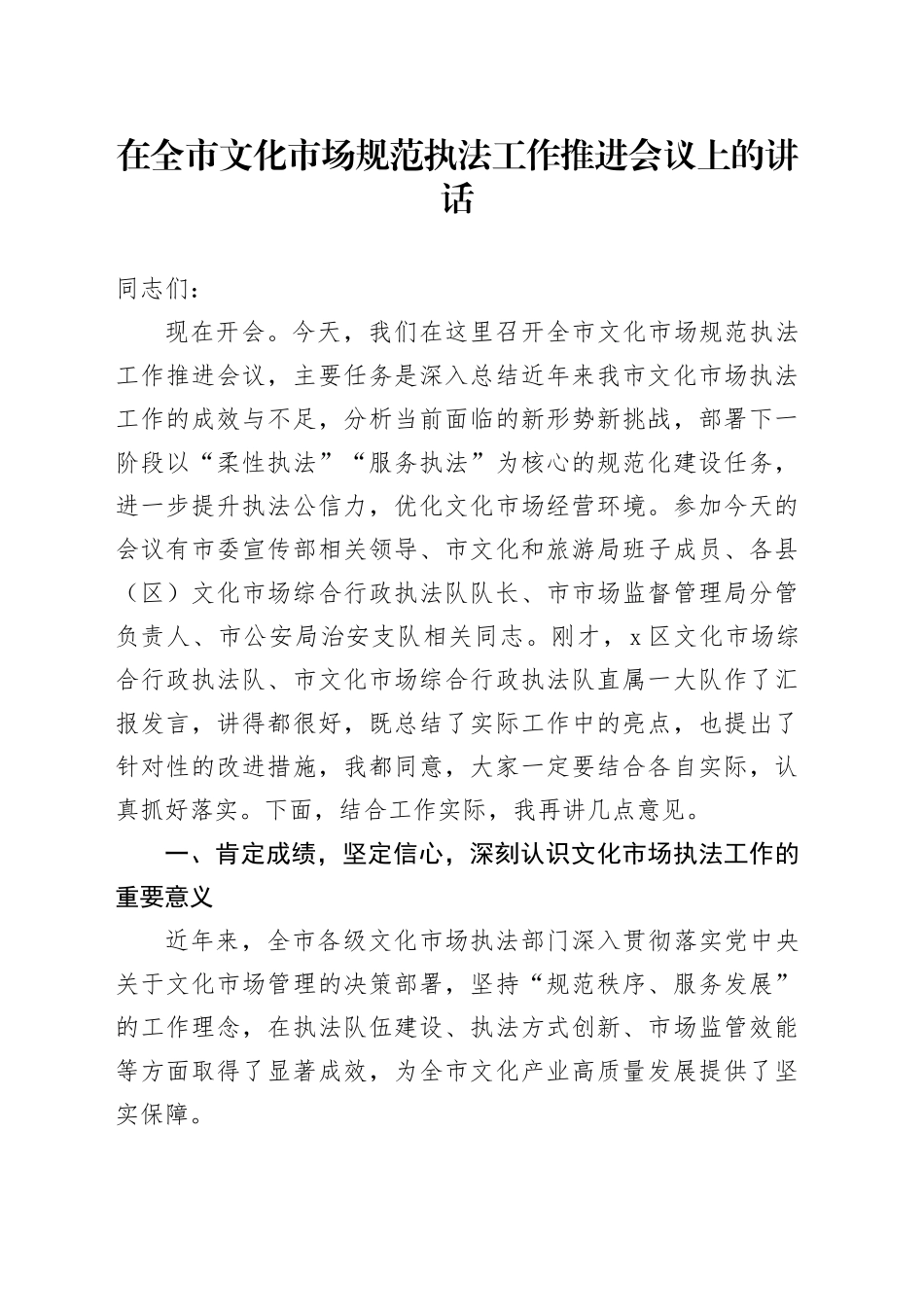 在全市文化市场规范执法工作推进会议上的讲话_第1页