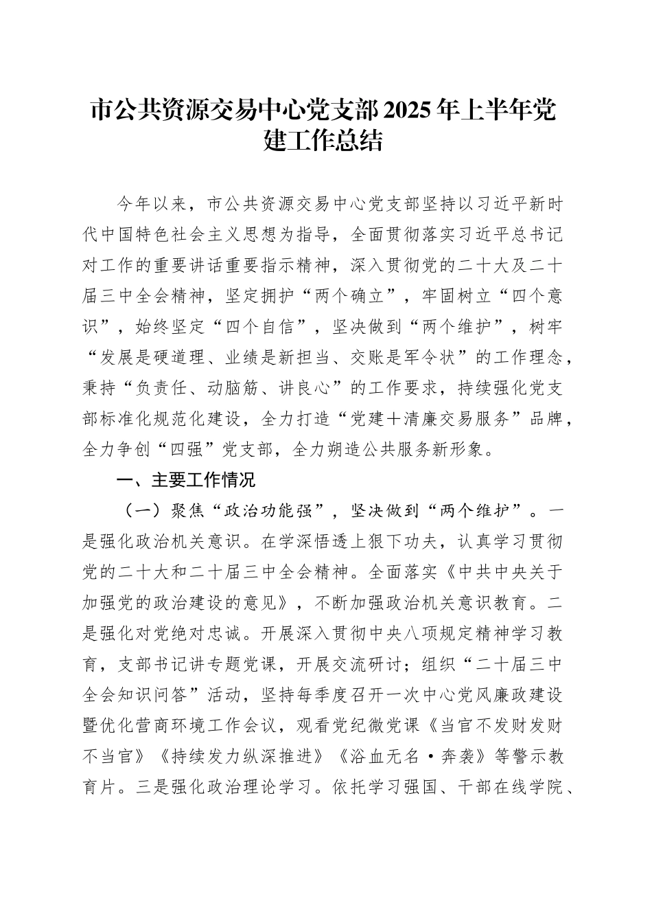 市公共资源交易中心党支部2025年上半年党建工作总结_第1页
