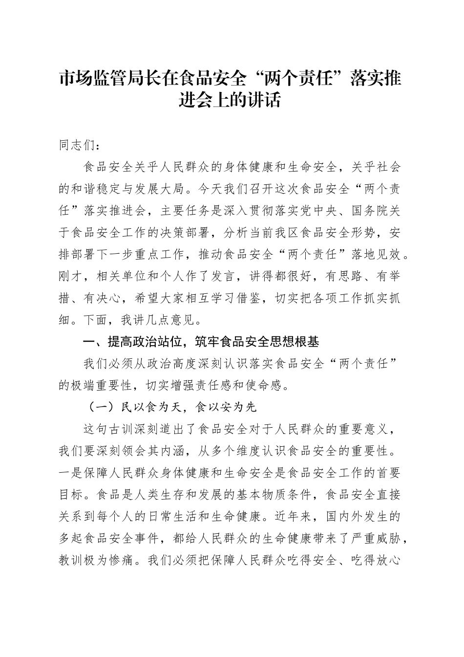 市场监管局长在食品安全“两个责任”落实推进会上的讲话_第1页