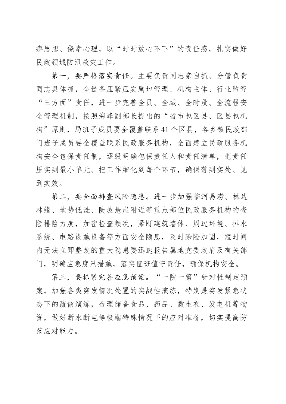 在民政领域防汛救灾工作会议上的讲话_第2页