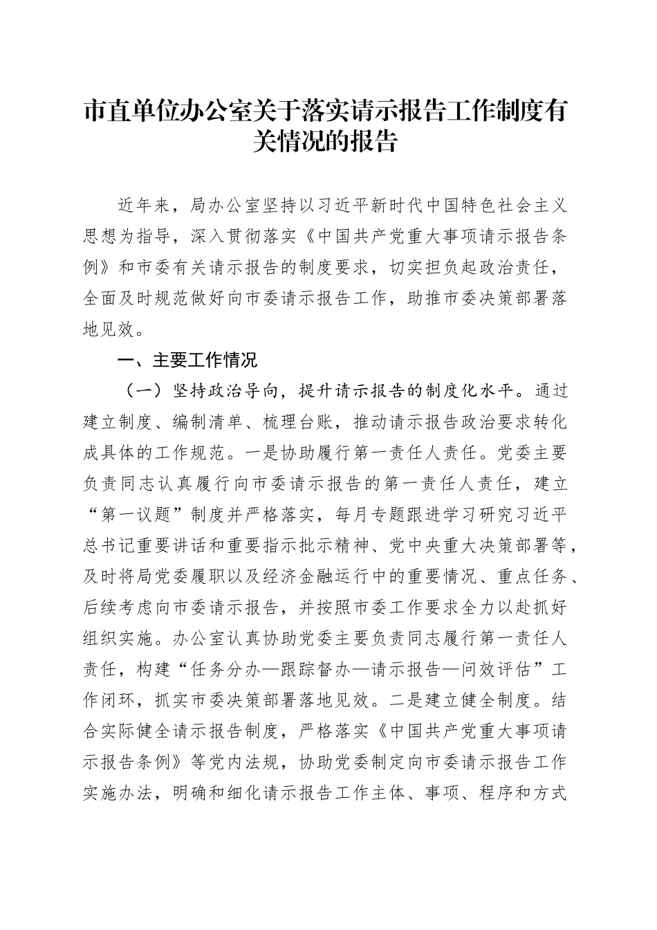市直单位办公室关于落实请示报告工作制度有关情况的报告_第1页
