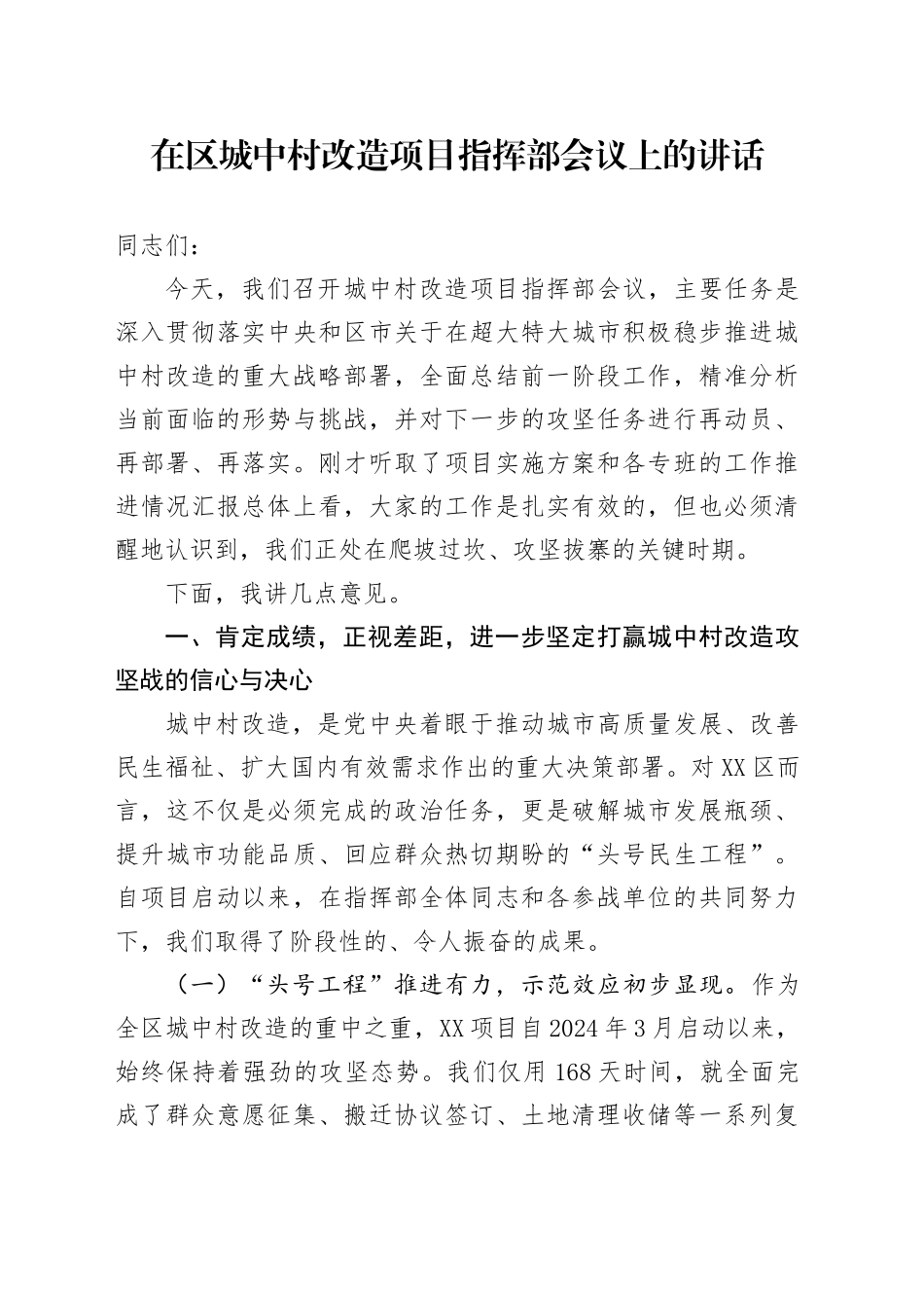 在区城中村改造项目指挥部会议上的讲话_第1页