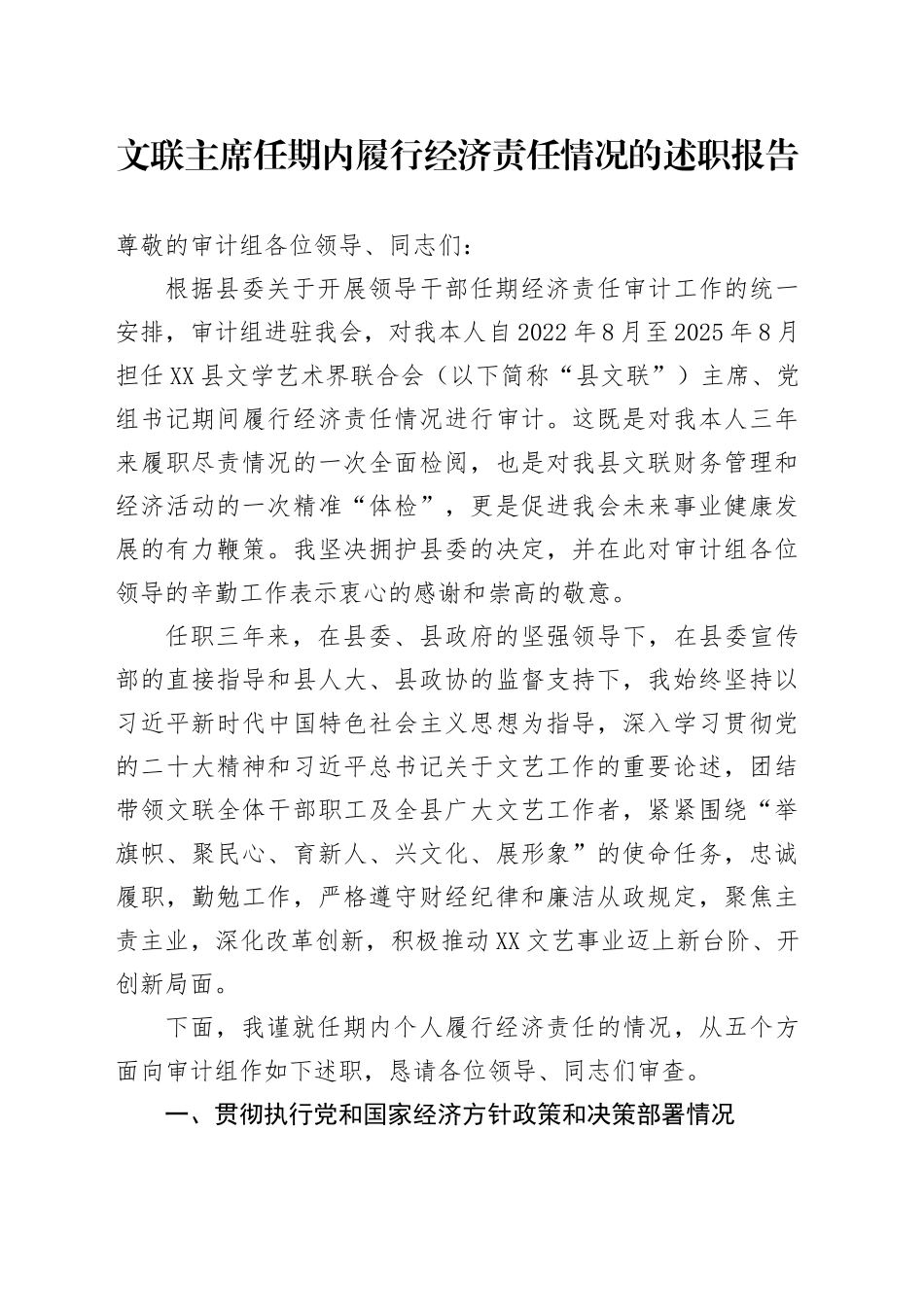 文联主席任期内履行经济责任情况的述职报告_第1页