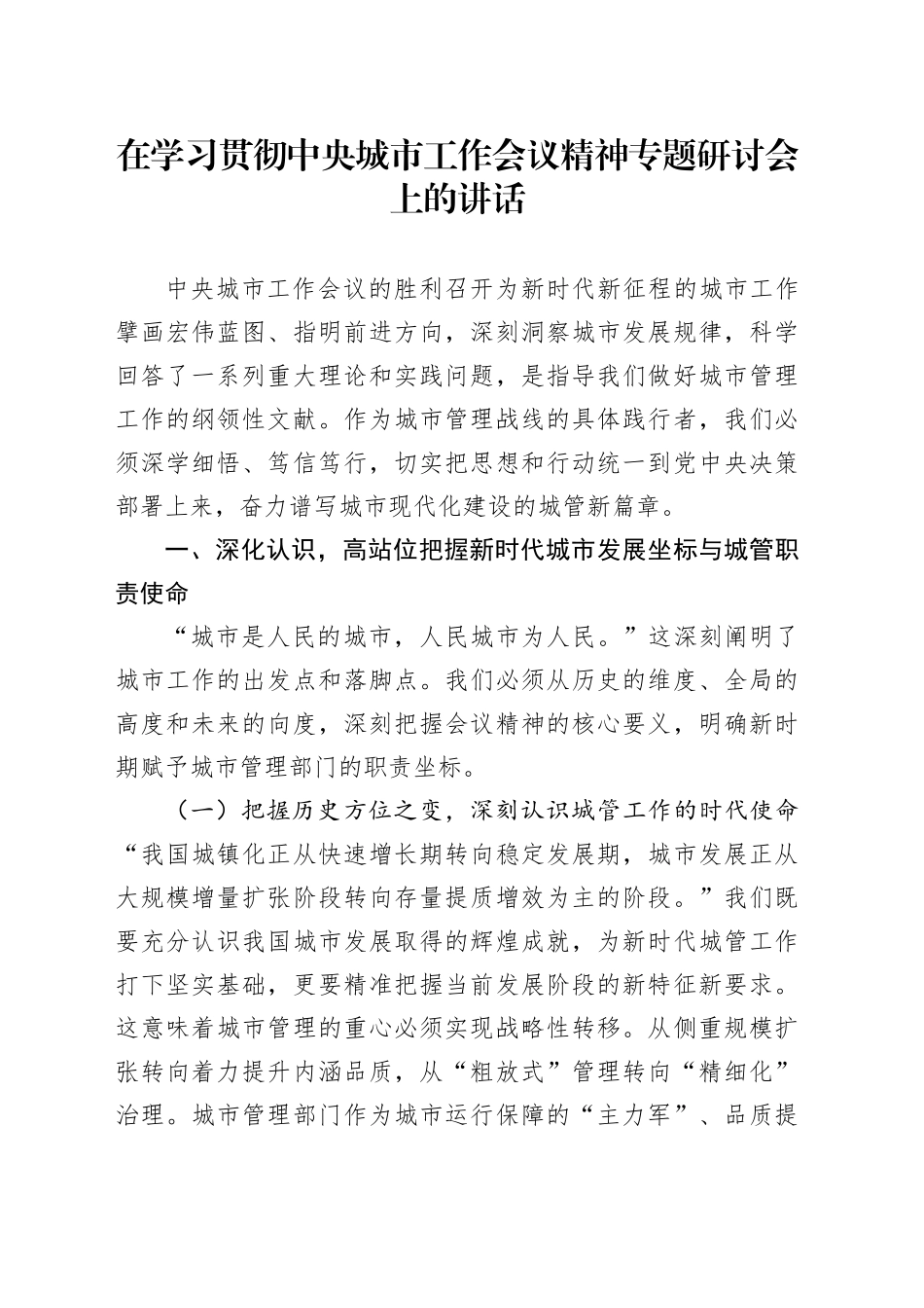 在学习贯彻中央城市工作会议精神专题研讨会上的讲话_第1页