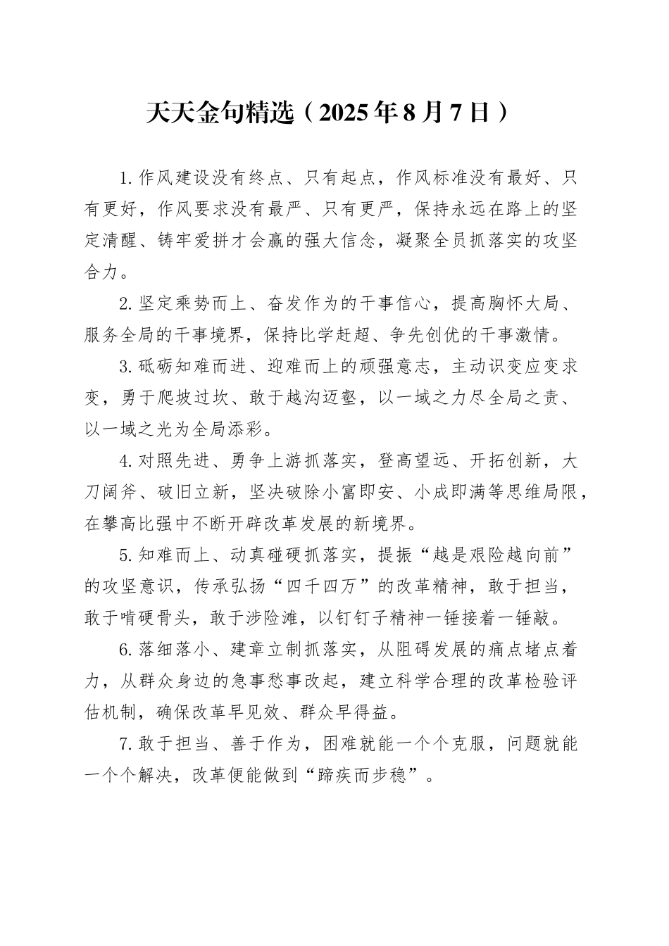 天天金句精选（2025年8月7日）_第1页