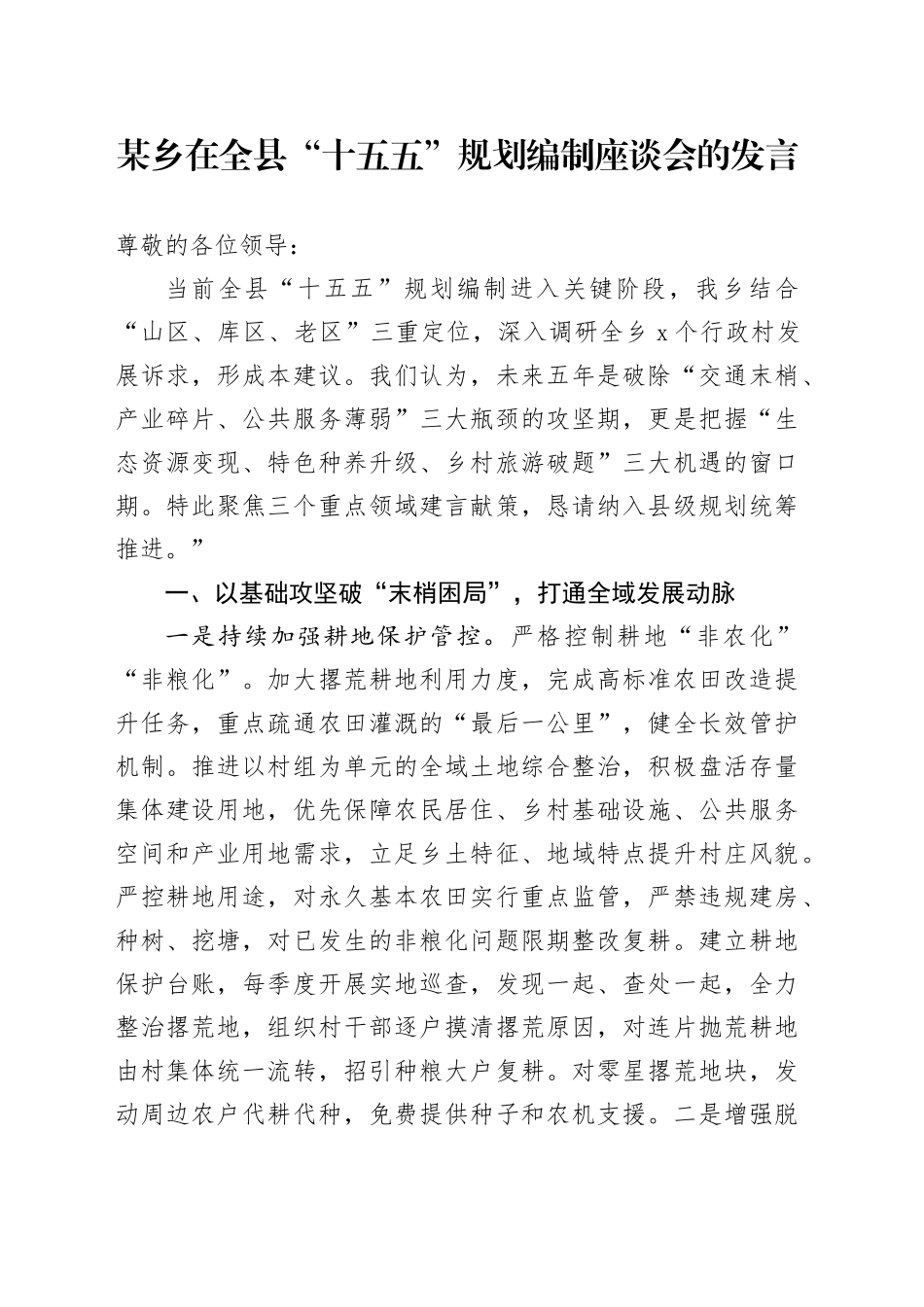 某乡在全县“十五五”规划编制座谈会的发言_第1页
