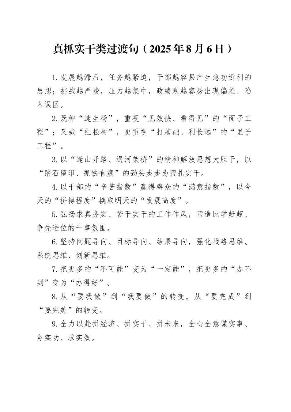 真抓实干类过渡句（2025年8月6日）_第1页