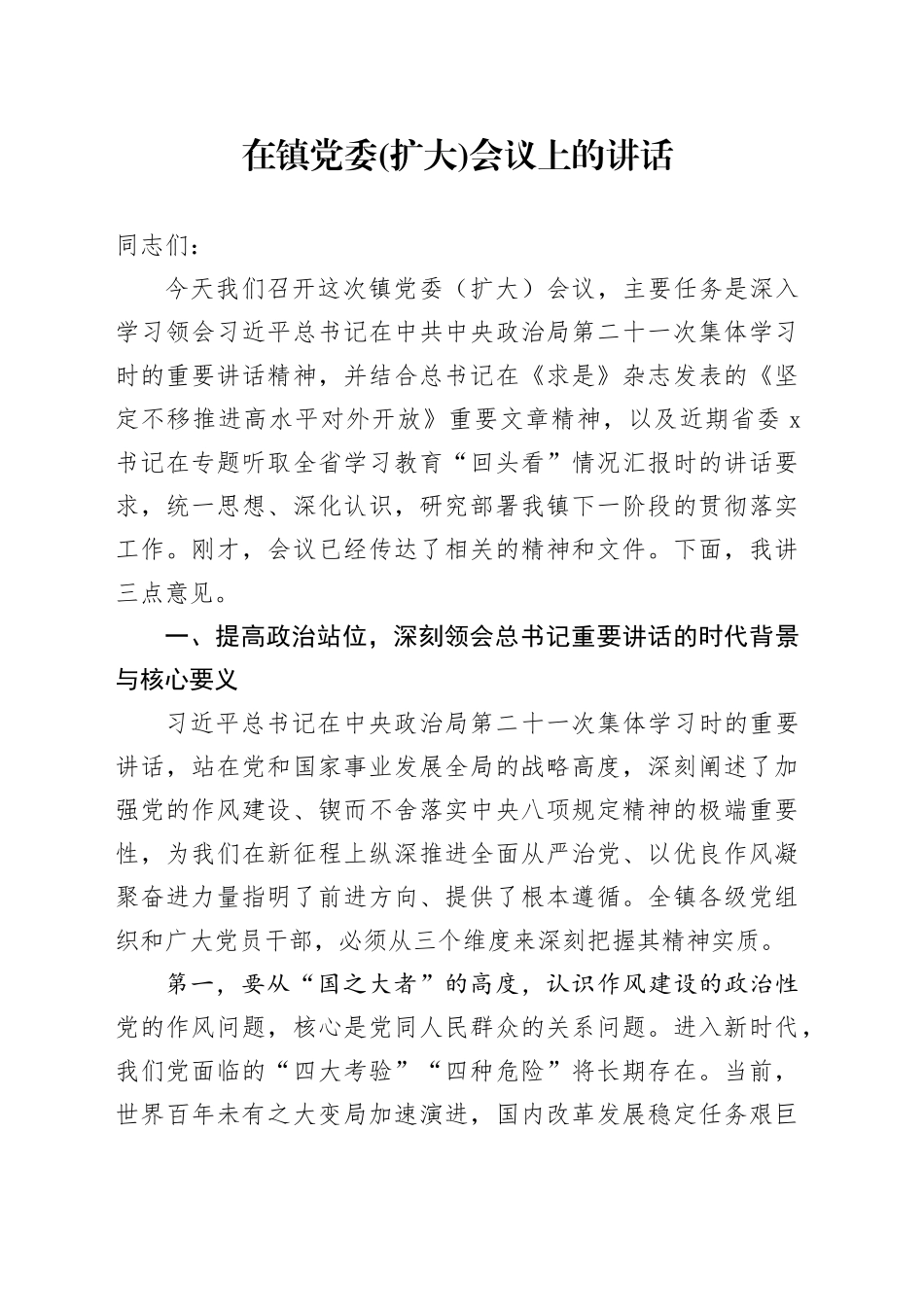 在镇党委(扩大)会议上的讲话_第1页