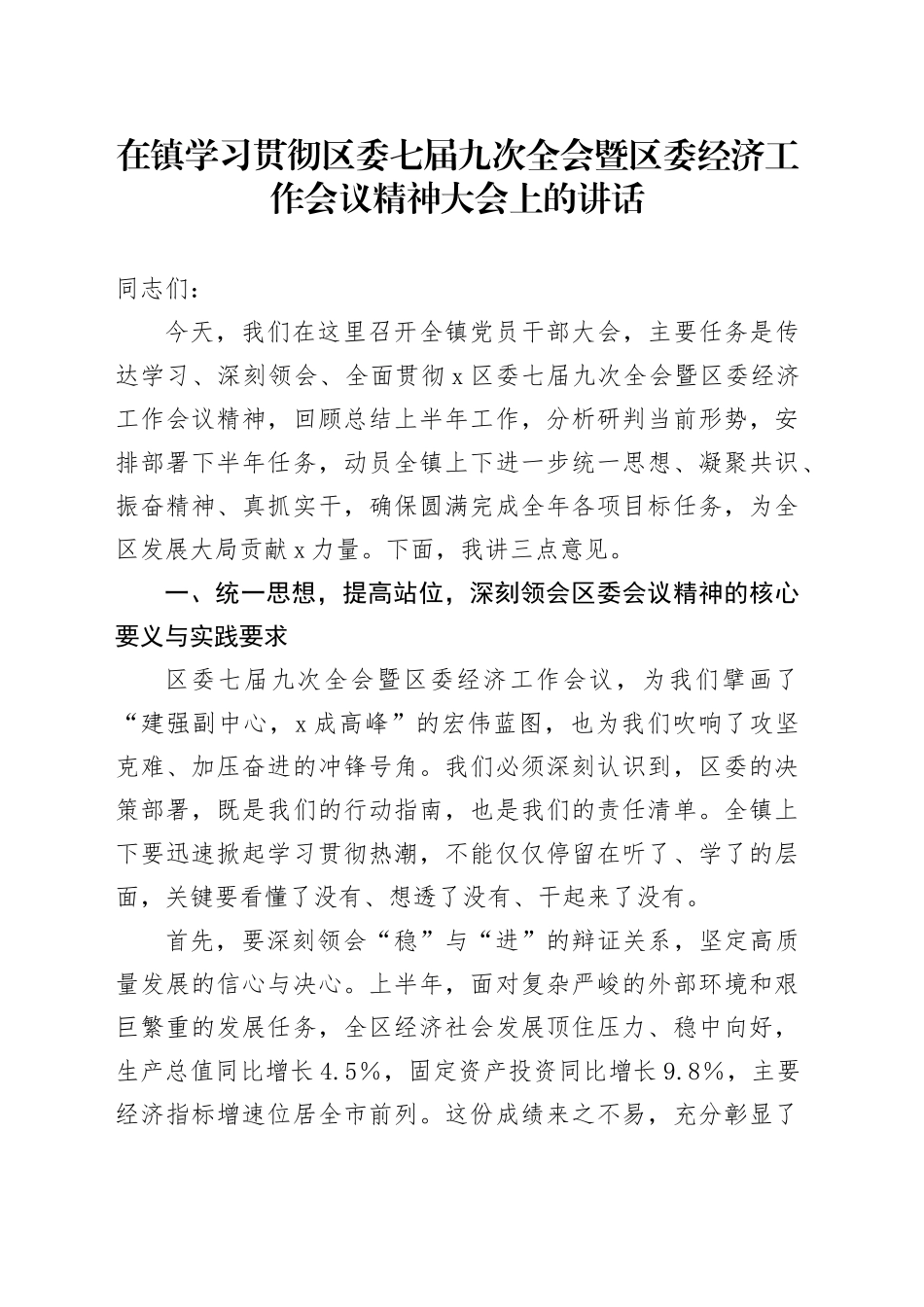 在镇学习贯彻区委七届九次全会暨区委经济工作会议精神大会上的讲话_第1页