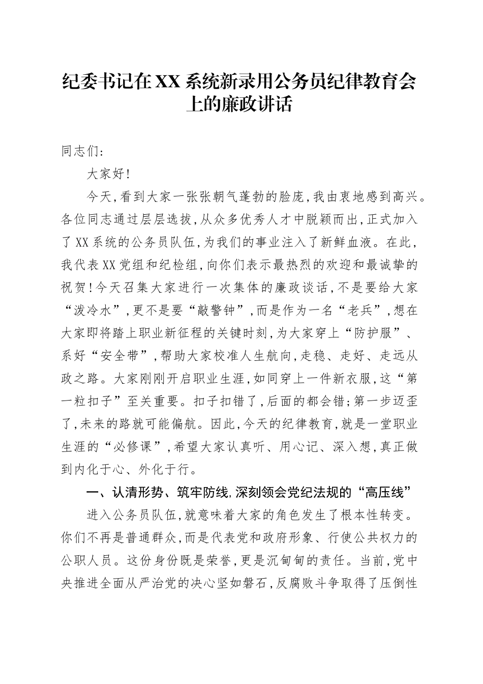 纪委书记在XX系统新录用公务员纪律教育会上的廉政讲话_第1页