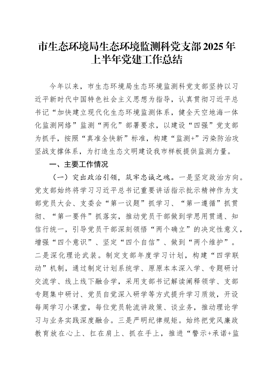 市生态环境局生态环境监测科党支部2025年上半年党建工作总结_第1页