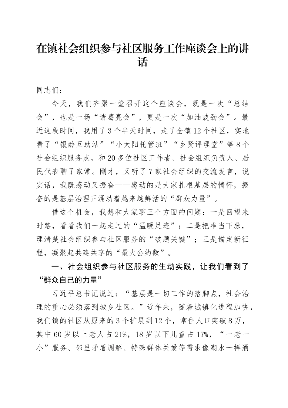 在镇社会组织参与社区服务工作座谈会上的讲话_第1页
